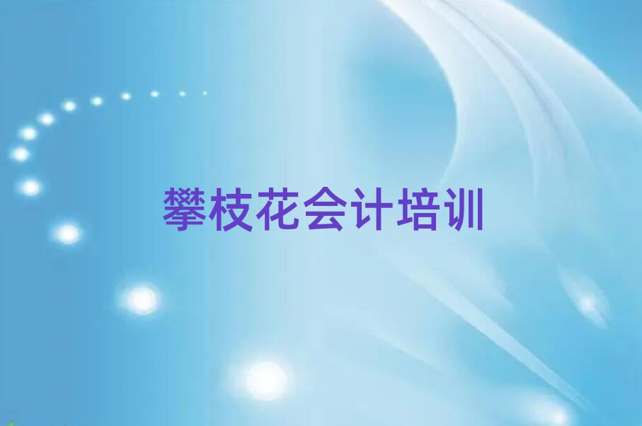 2月攀枝花仁和区学会计大概需要多长时间