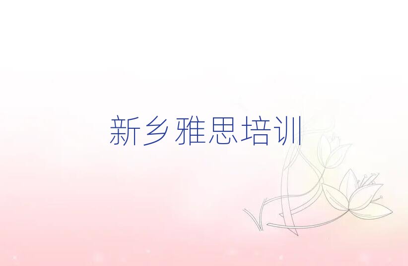 新乡牧野区学雅思培训班今日一览公布