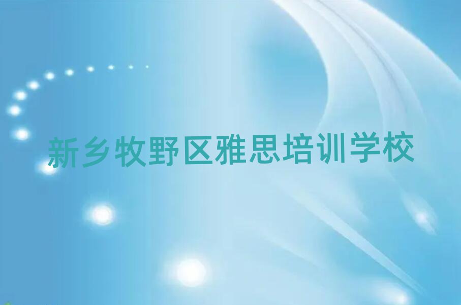 新乡牧野区学雅思培训班今日一览公布
