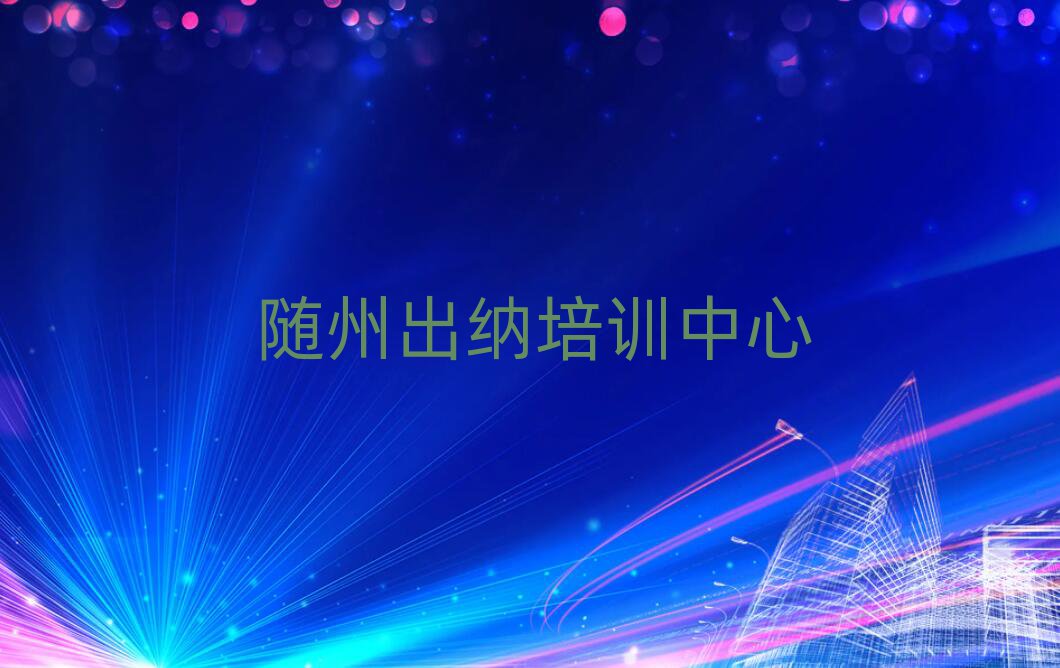 随州曾都区出纳培训机构