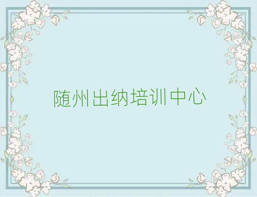 随州曾都区出纳培训机构