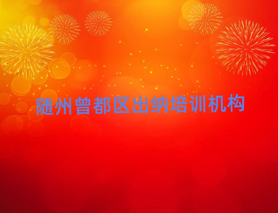 随州曾都区出纳培训机构