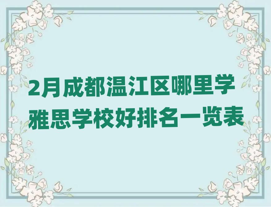 2月成都温江区哪里学雅思学校好排名一览表