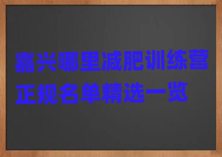 嘉兴哪里减肥训练营正规名单精选一览