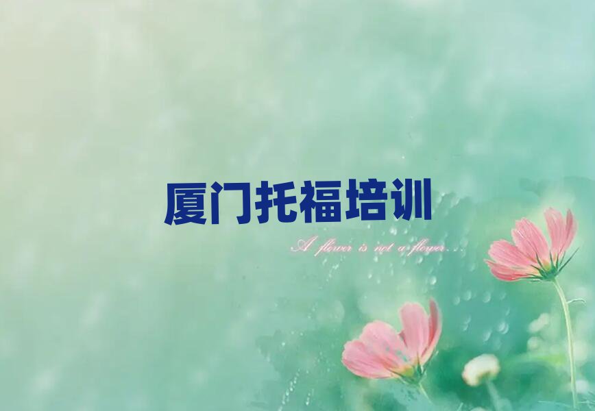 厦门市学托福学费多少钱
