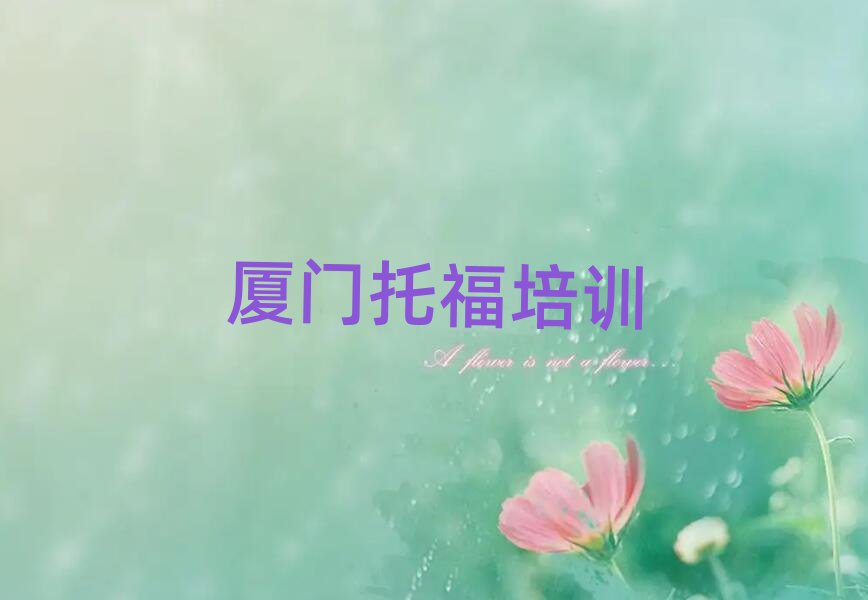 厦门市学托福学费多少钱