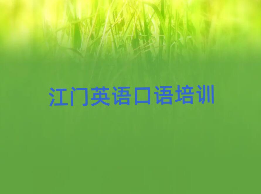 2025年江门蓬江区英语口语学校哪个好