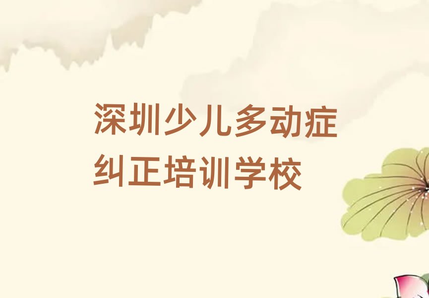 2月深圳盐田区少儿多动症纠正培训辅导收费标准是多少钱一