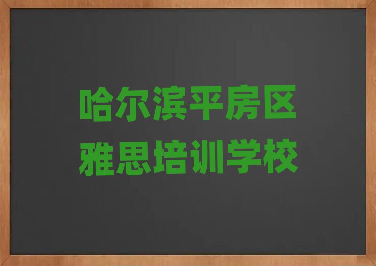 哈尔滨平房区雅思学校地址top排行榜