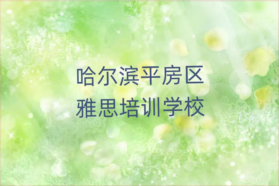 哈尔滨平房区雅思学校地址top排行榜