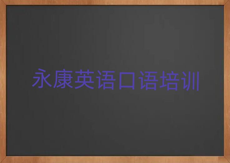 永康英语口语哪个学校好榜首今日公布一览