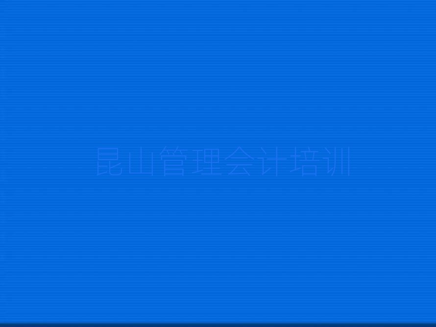 2025年昆山管理会计培训费用大概多少