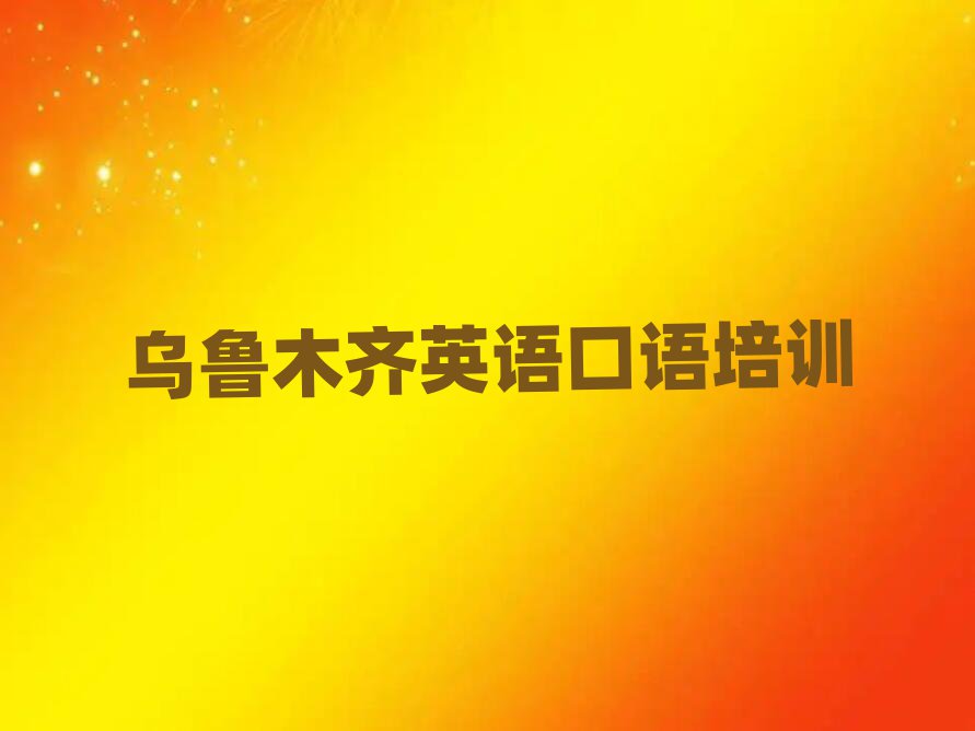 2月乌鲁木齐水磨沟区英语口语对培训班有什么建议排名前五