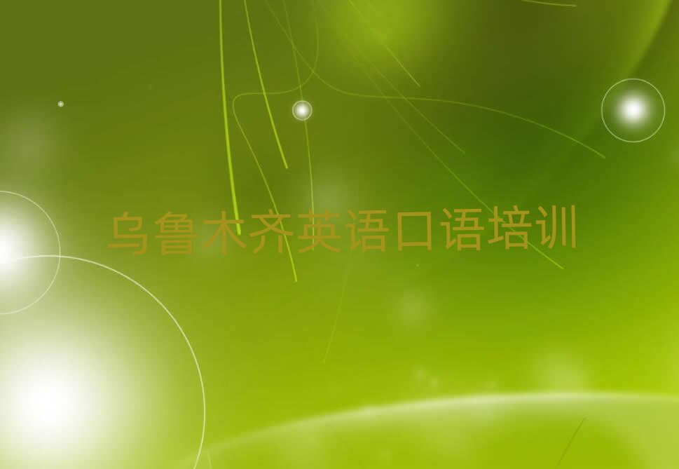 2月乌鲁木齐水磨沟区英语口语对培训班有什么建议排名前五