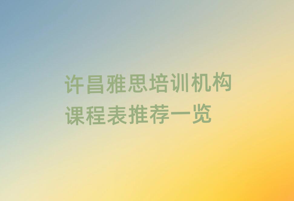 许昌雅思培训机构课程表推荐一览