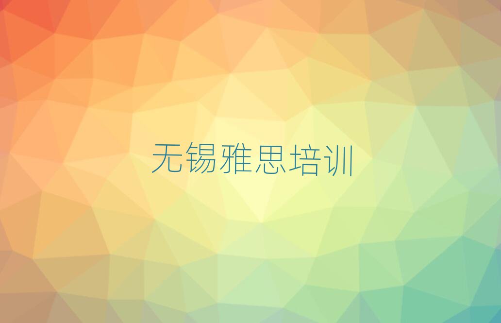 2025年无锡梁溪区雅思哪里培训班优惠活动多