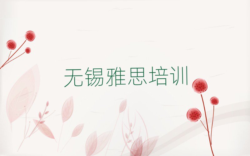 2025年无锡梁溪区雅思哪里培训班优惠活动多