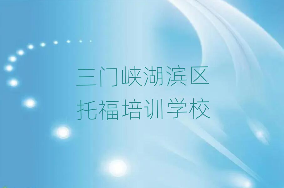 2025年三门峡湖滨区托福线上课程榜首揭秘一览详细名单