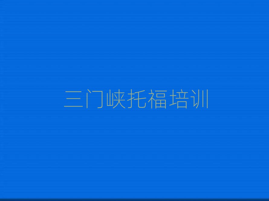 2025年三门峡湖滨区托福线上课程榜首揭秘一览详细名单