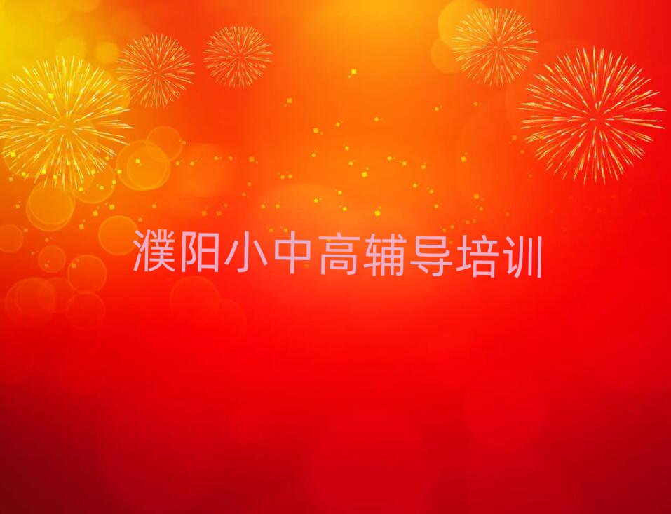 濮阳华龙区学初中数学top排行榜