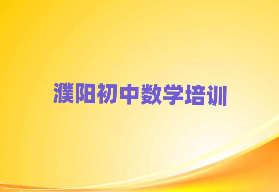 濮阳华龙区学初中数学top排行榜