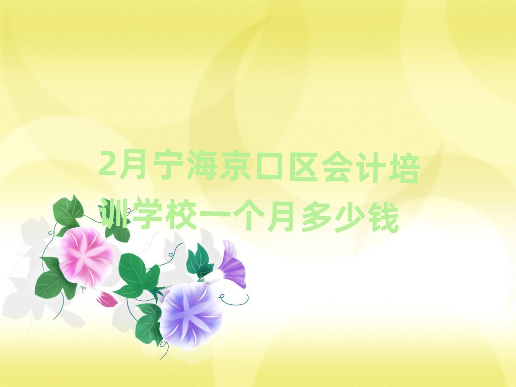 2月宁海京口区会计培训学校一个月多少钱
