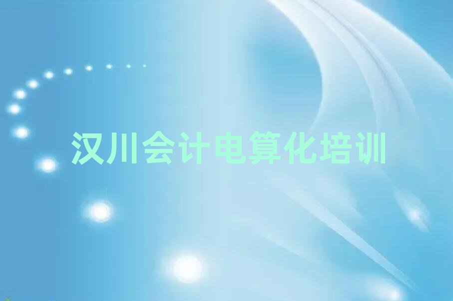 汉川会计电算化培训哪家好名单一览