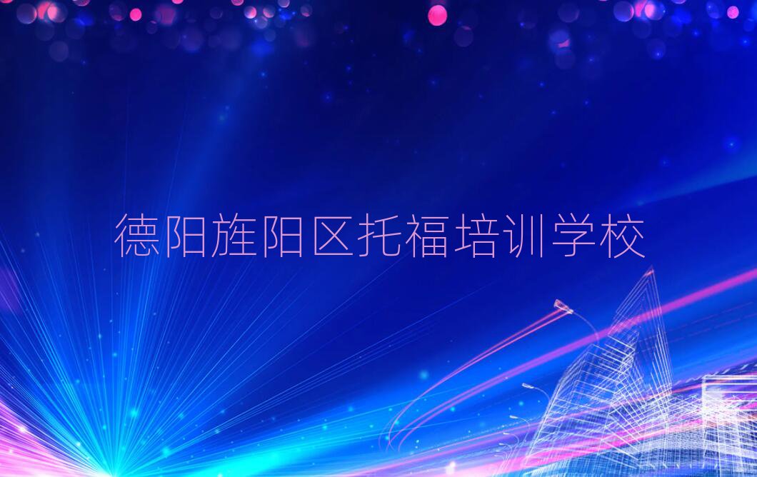 德阳旌阳区哪里可以学托福人气排行榜一览表