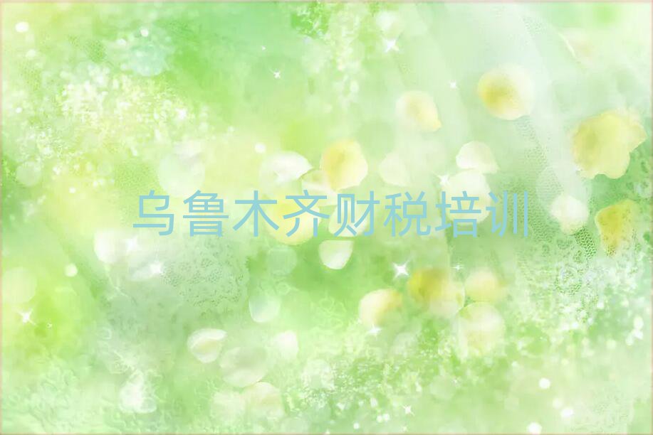 乌鲁木齐沙依巴克区财税哪里学比较好排名top10