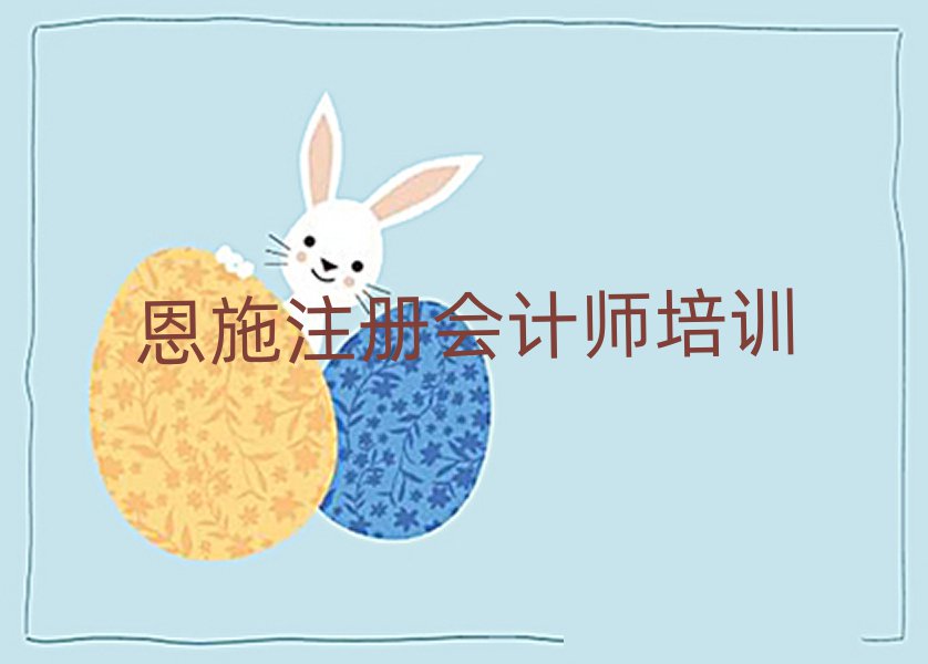 恩施注册会计师培训一般需要多少钱一次排名一览表