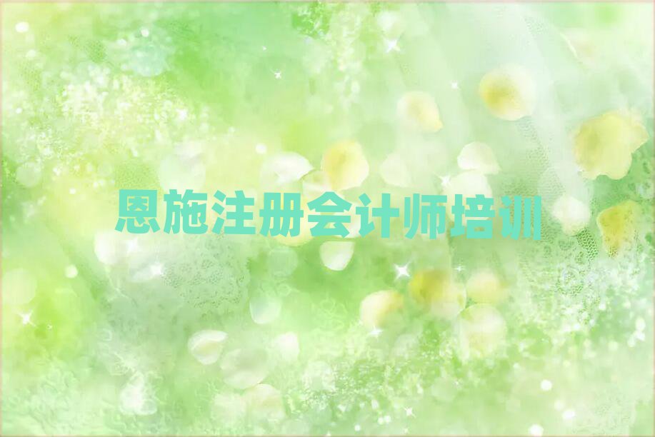 恩施注册会计师培训一般需要多少钱一次排名一览表
