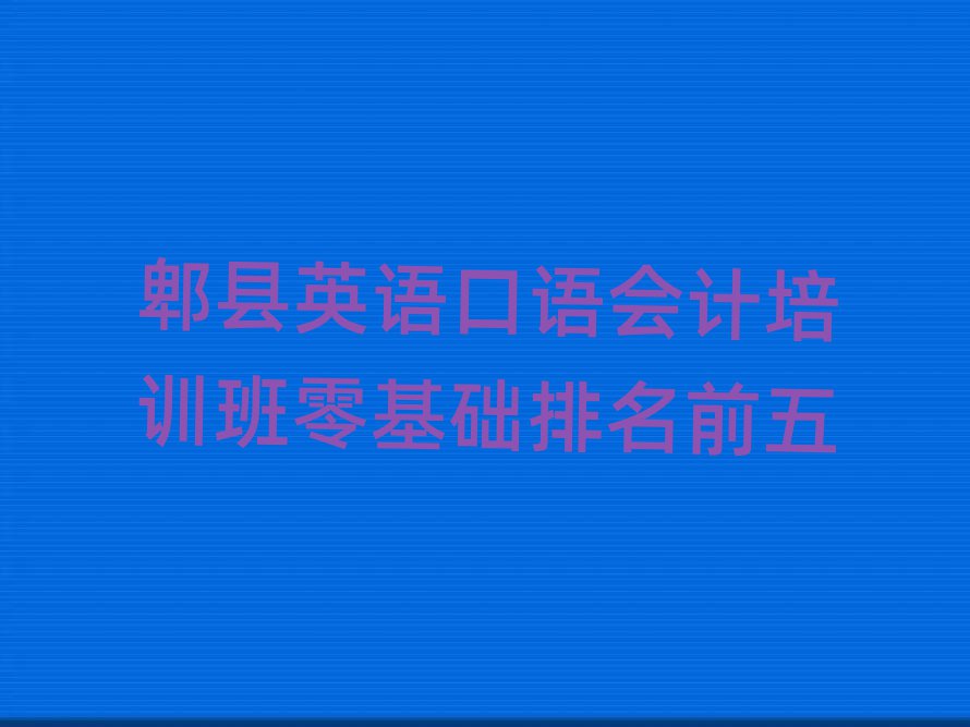 郫县英语口语会计培训班零基础排名前五
