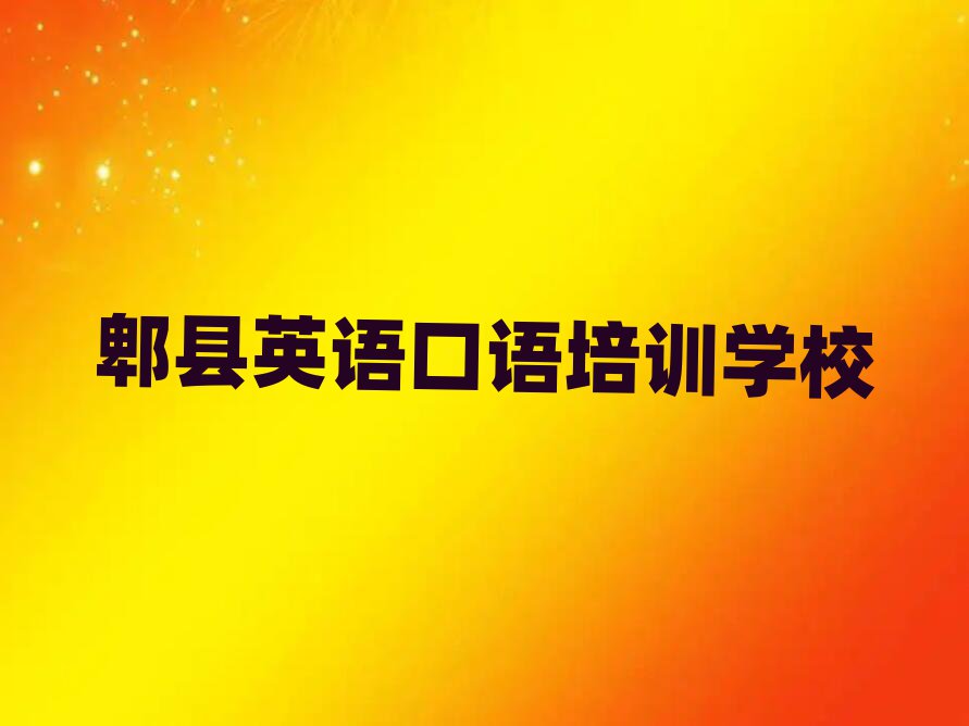郫县英语口语会计培训班零基础排名前五