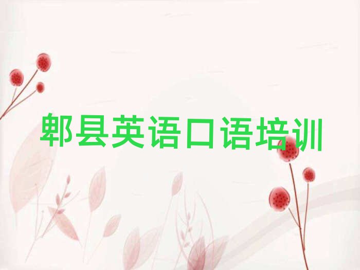 郫县英语口语会计培训班零基础排名前五