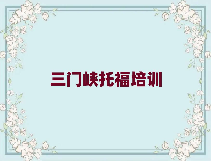 2025三门峡学托福到哪里学名单榜首精选出炉