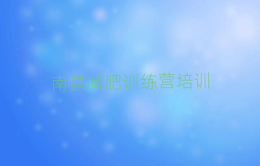 2月南昌暑假减肥训练营排名