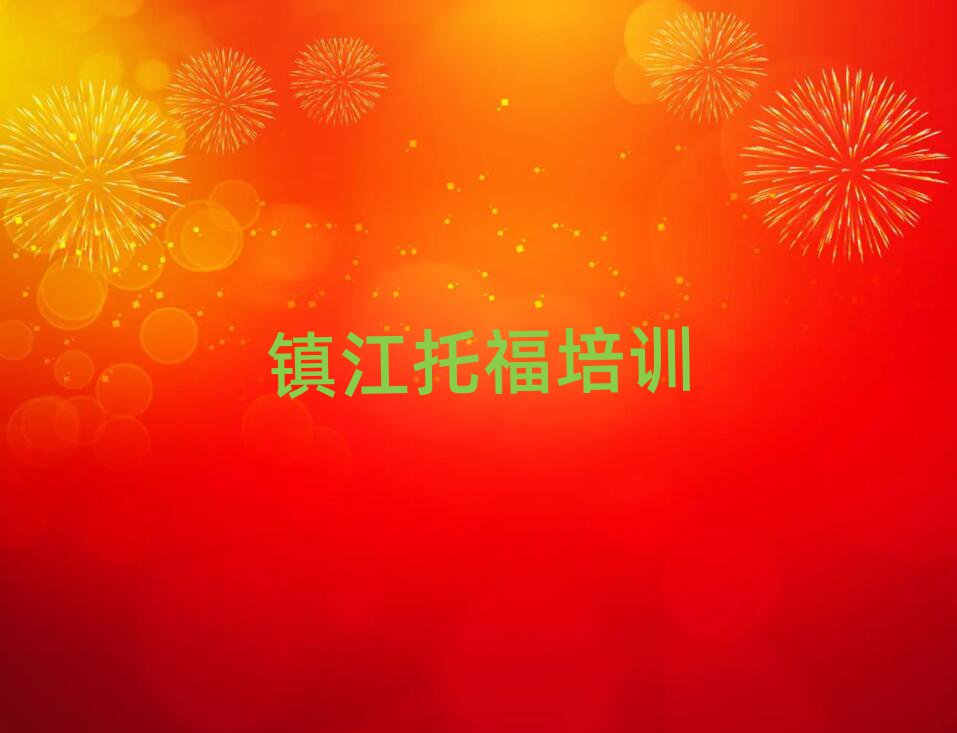 2025年镇江托福训练营十大名单排名甄选