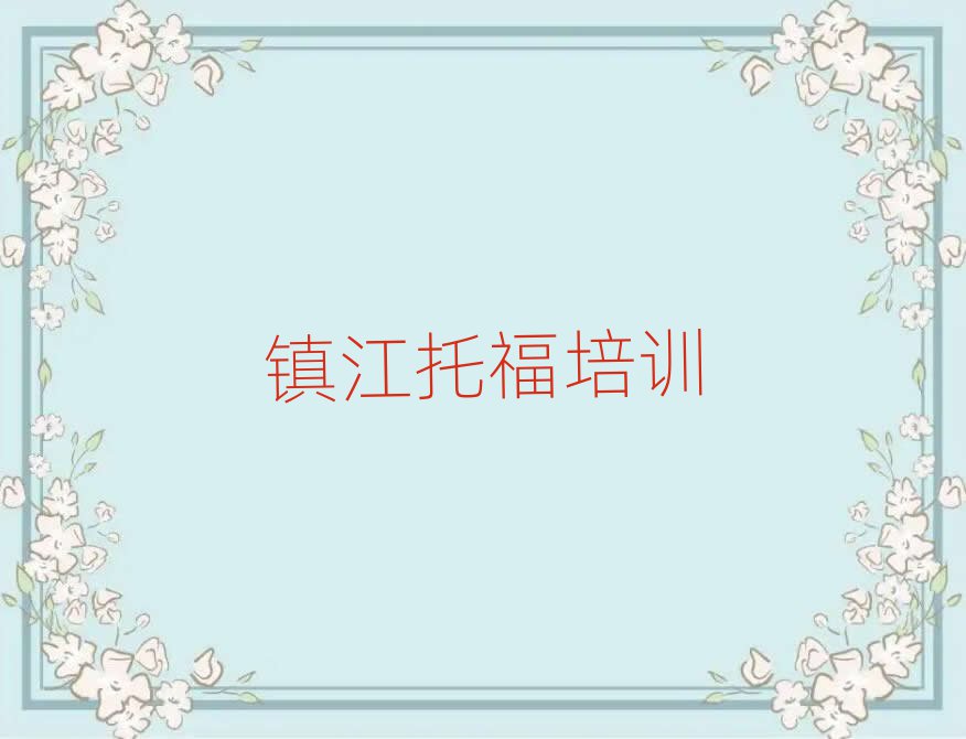 2025年镇江托福训练营十大名单排名甄选