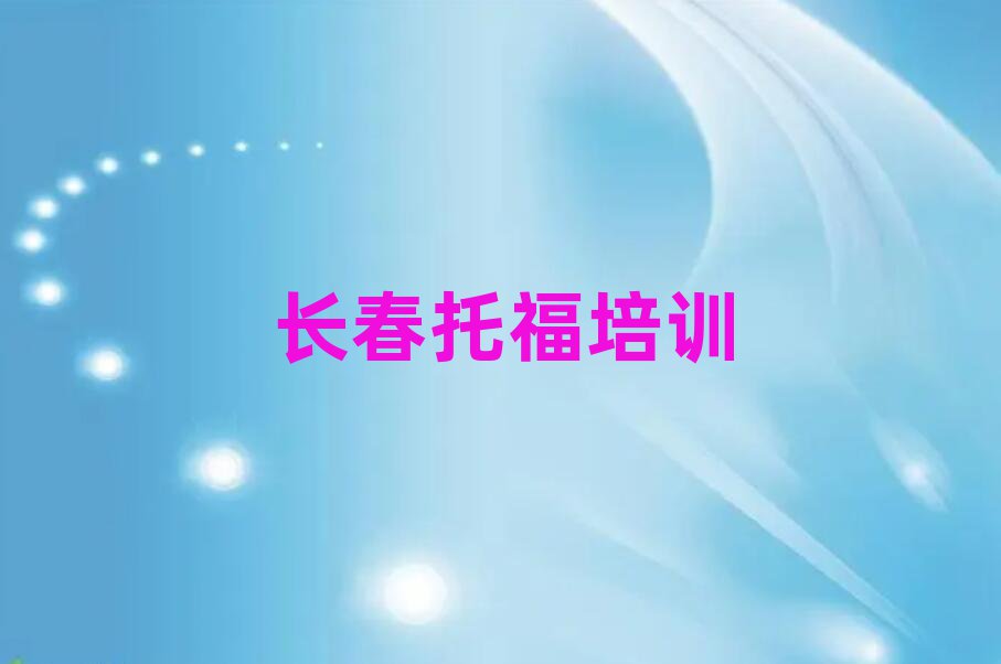 2025年长春学托福哪家学校好榜首揭秘一览详细名单