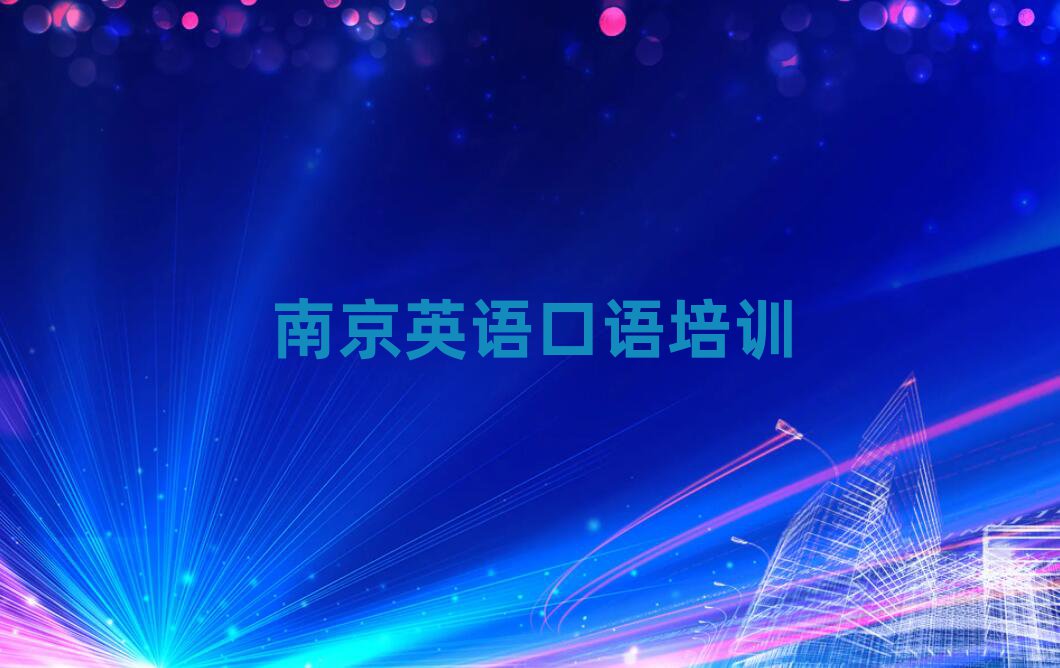 南京建邺区英语口语网校排名近期更新