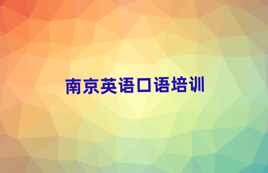 南京建邺区英语口语网校排名近期更新