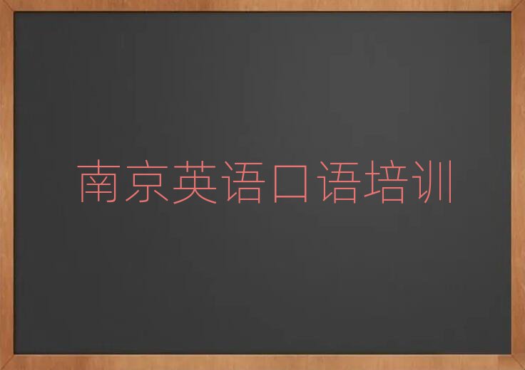 南京建邺区英语口语网校排名近期更新