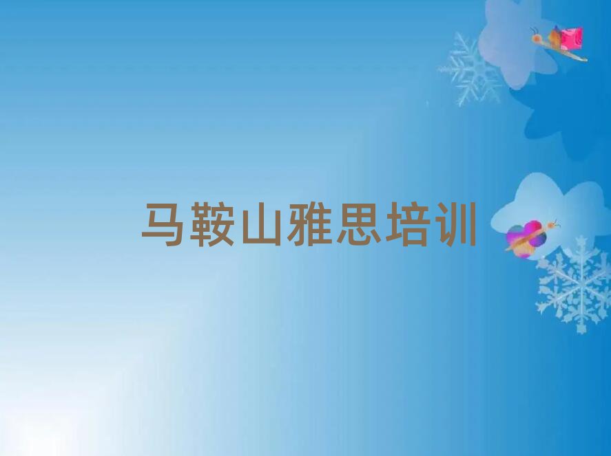 马鞍山花山区教雅思的培训班