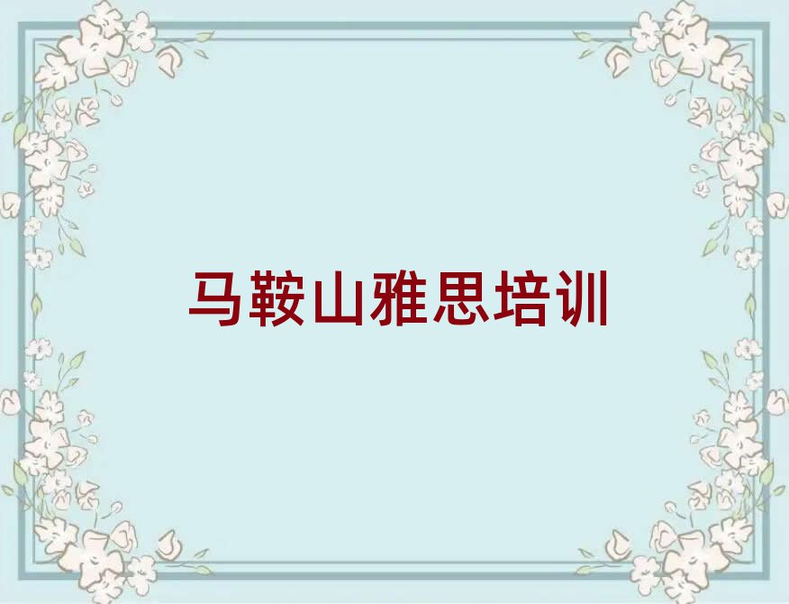 马鞍山花山区教雅思的培训班