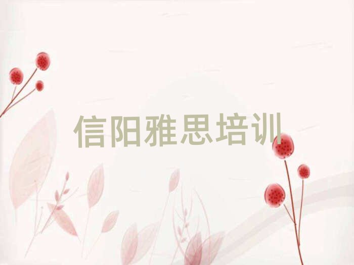 2025年信阳雅思哪家好十大排名