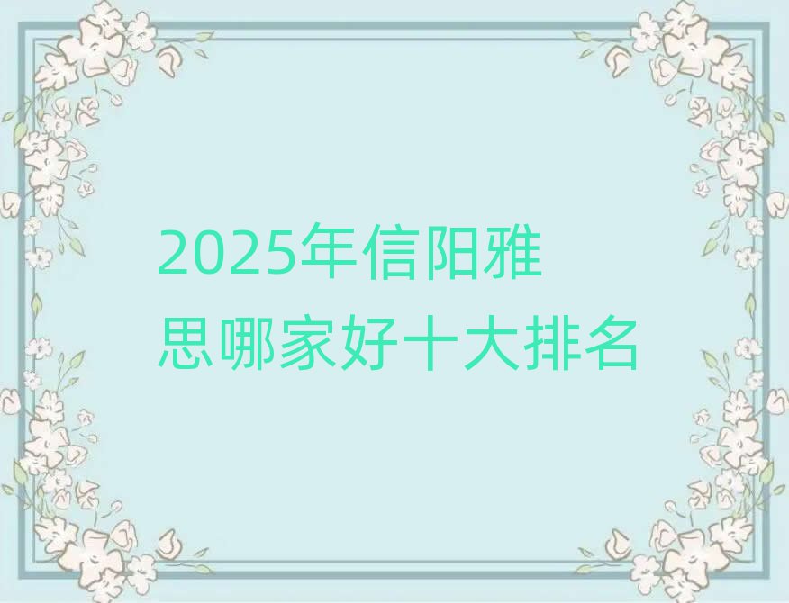 2025年信阳雅思哪家好十大排名
