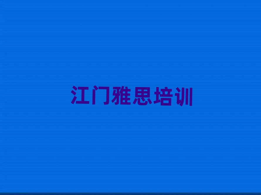 江门江海区好的雅思培训班