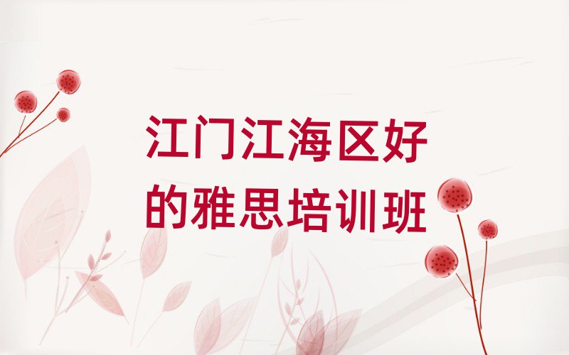 江门江海区好的雅思培训班