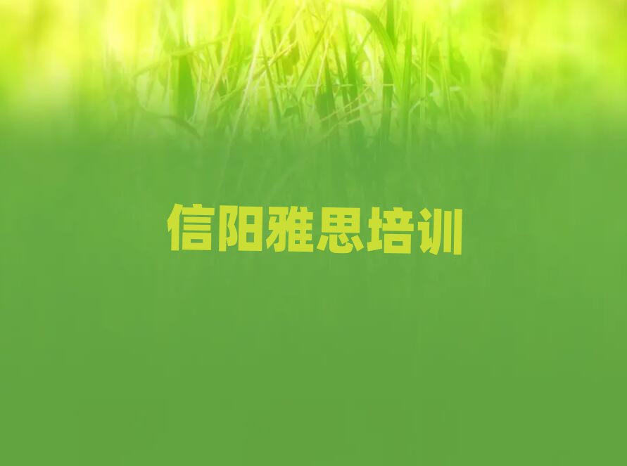 2025年信阳浉河区雅思培训班要多少钱十大名单排名甄选