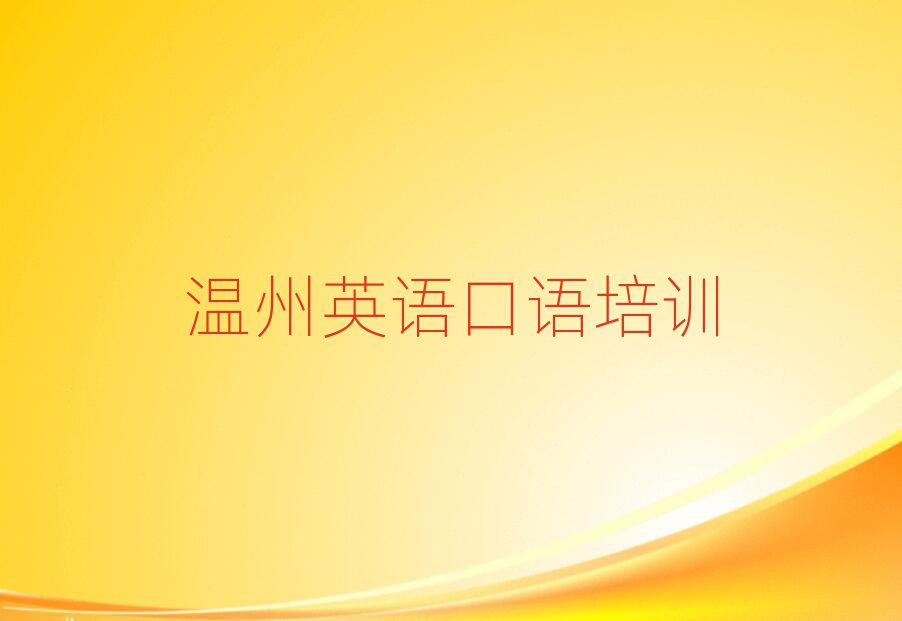 温州学英语口语学校一览